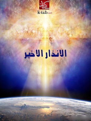 cover image of الأنذار الاخير
